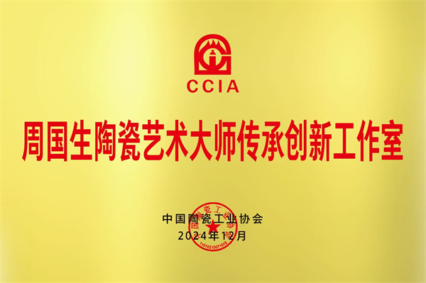周國生獲中國陶瓷工業(yè)協(xié)會(huì)授予“陶瓷藝術(shù)大師傳承創(chuàng)新工作室”